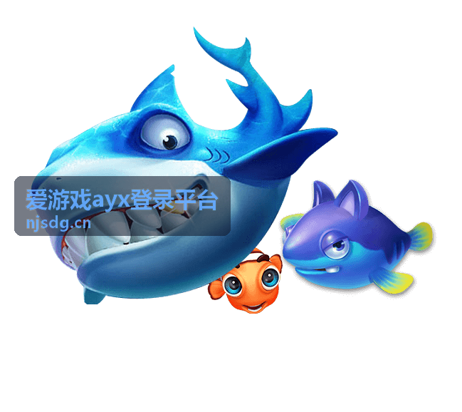 爱游戏ayx登录平台用户体验真实分享
